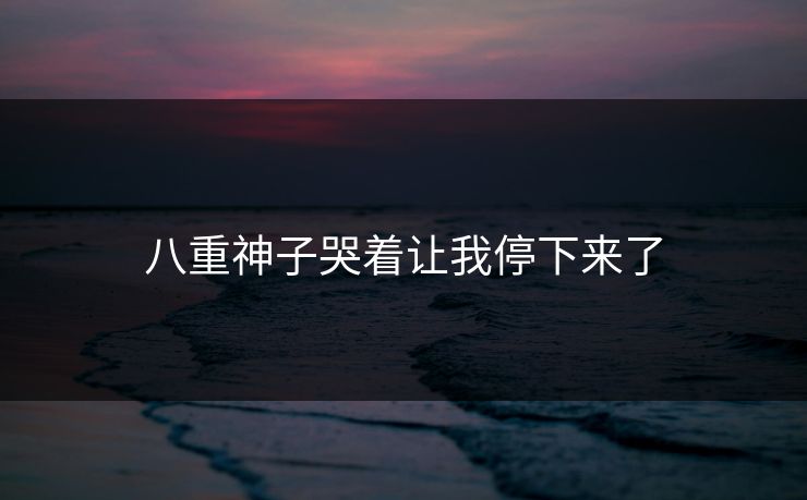 八重神子哭着让我停下来了