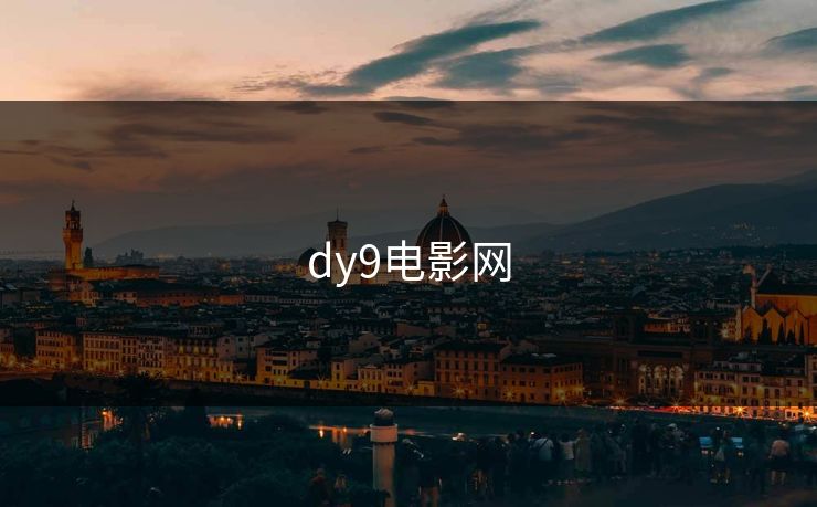 dy9电影网 dy9电影网