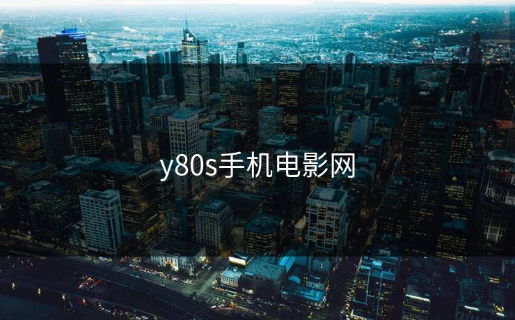 y80s手机电影网 y80s手机电影网