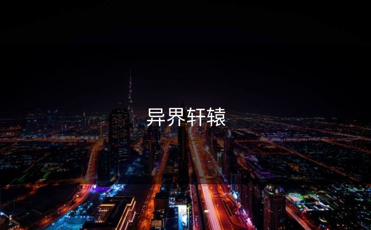 异界轩辕 异界轩辕