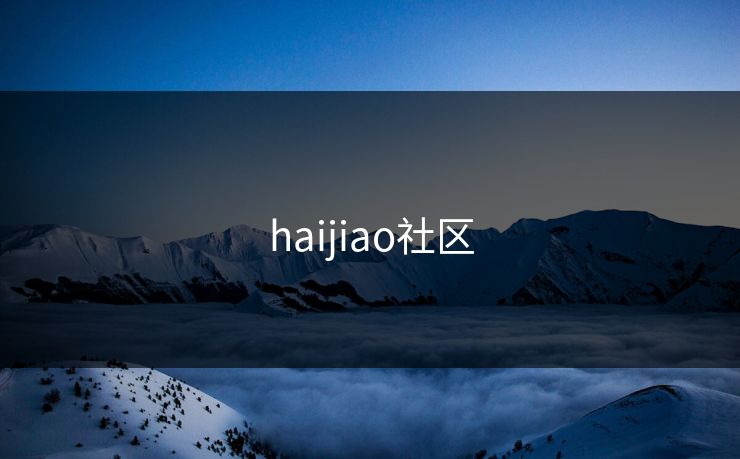 haijiao社区 haijiao社区