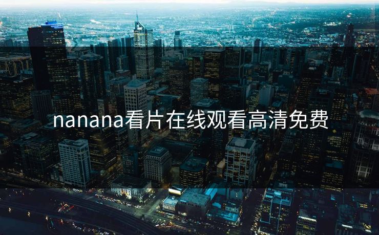 nanana看片在线观看高清免费