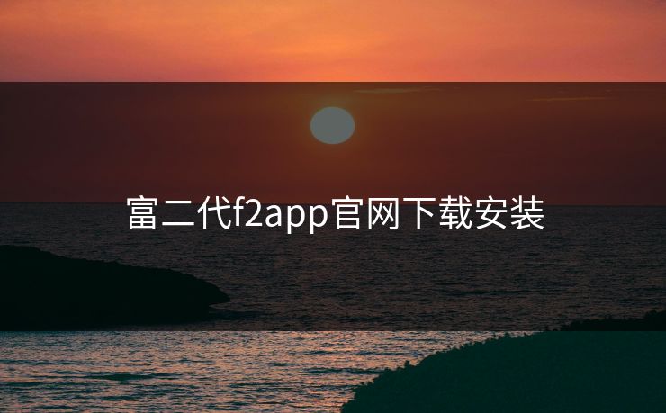富二代f2app官网下载安装
