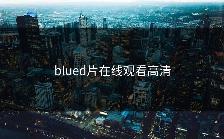 blued片在线观看高清