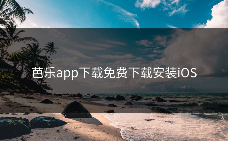 芭乐app下载免费下载安装iOS 芭乐app下载免费下载安装iOS