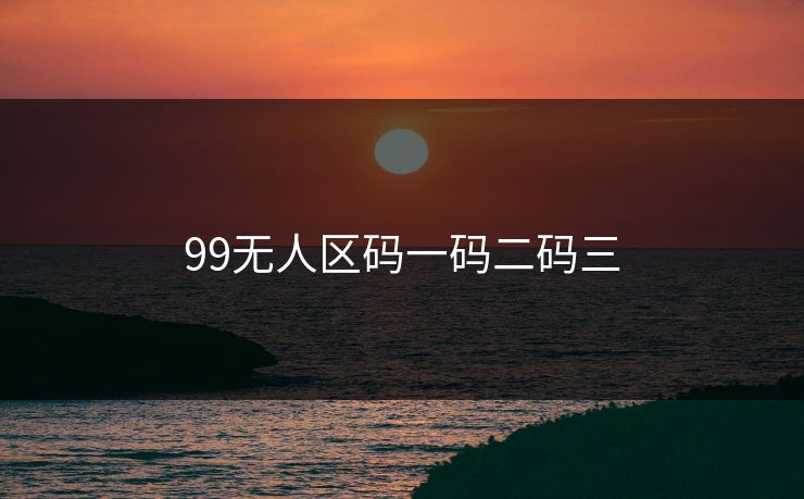 99无人区码一码二码三