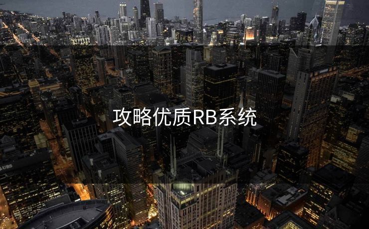 攻略优质RB系统