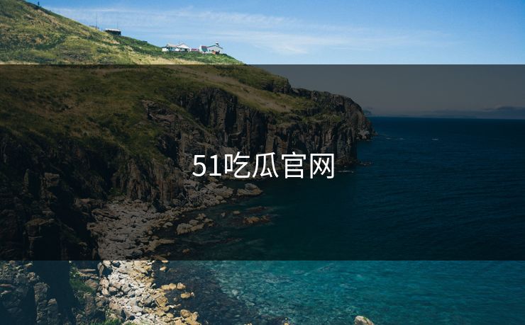 51吃瓜官网 51吃瓜官网