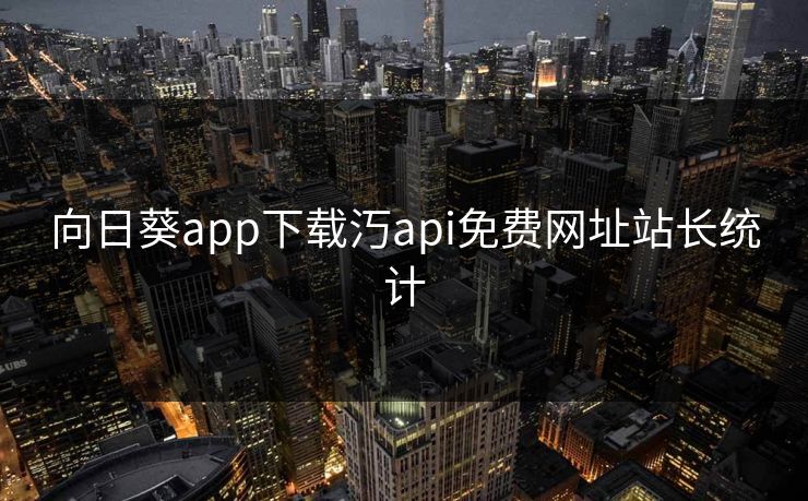 向日葵app下载汅api免费网址站长统计