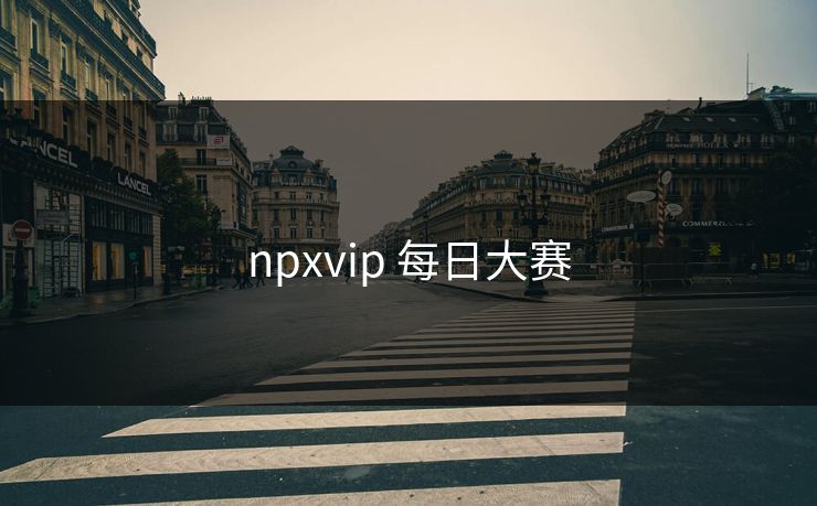 npxvip 每日大赛