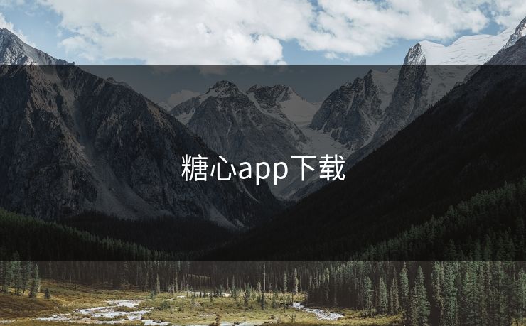 糖心app下载 糖心app下载