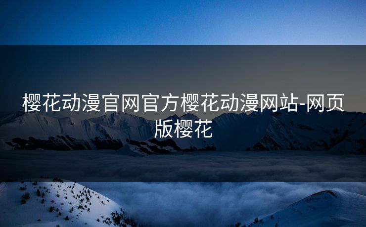 樱花动漫官网官方樱花动漫网站-网页版樱花