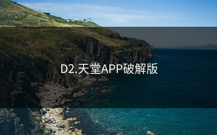 D2.天堂APP破解版
