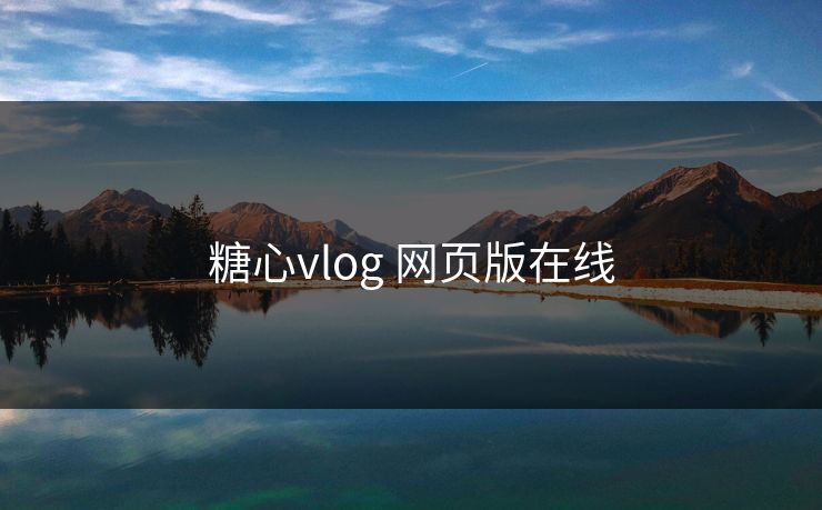 糖心vlog 网页版在线 糖心vlog 网页版在线